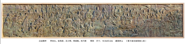 《眾仙朝神》作者：李友生、岳海波、王小暉、傅紹相、孫乃寬 長(zhǎng)：16.0米 安放：威海赤山（第十屆全國(guó)美展入選）