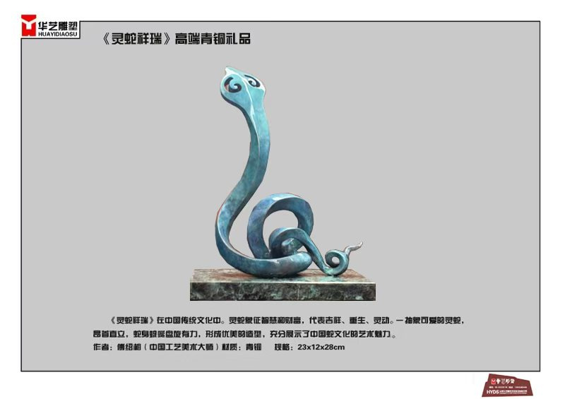 靈蛇祥瑞