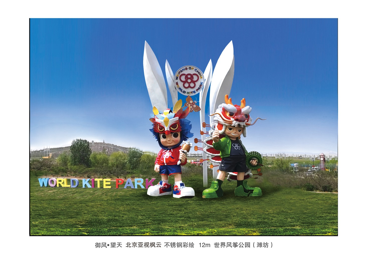 《御風(fēng)·望天》材質(zhì)不銹鋼彩繪   高度12m  安放 濰坊世界風(fēng)箏公園