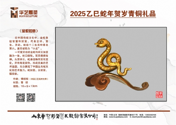 《金蛇如意》